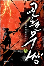 곤륜무쌍 (1-5완)신무협