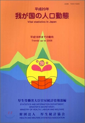 我が國の人口動態 平成20年