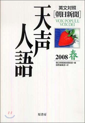 英文對照 朝日新聞天聲人語 vol.152(2008春)