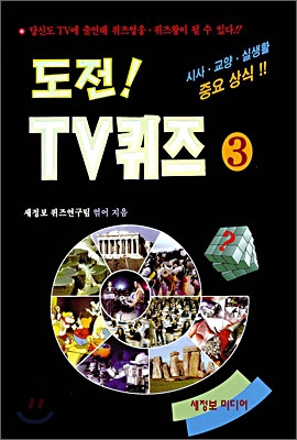 도전! TV퀴즈 3