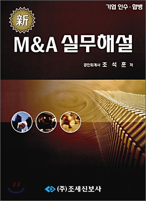 신 M&A 실무해설