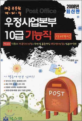 우정사업본부 10급 기능직 단기완성