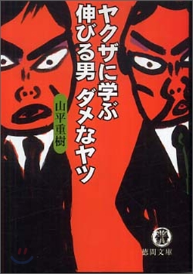 ヤクザに學ぶ伸びる男ダメなヤツ