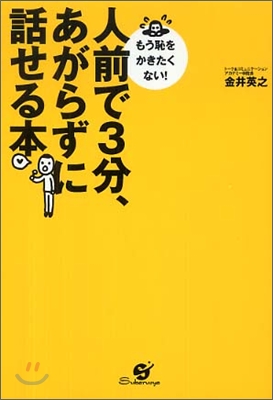 人前で3分, あがらずに話せる本