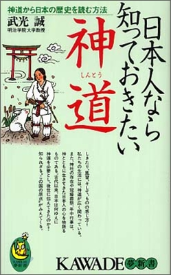 日本人なら知っておきたい神道