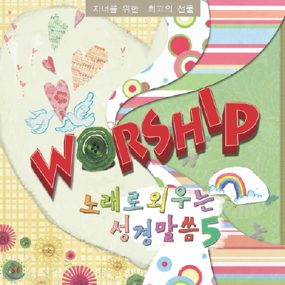 노래로 외우는 성경말씀 5집 - Worship