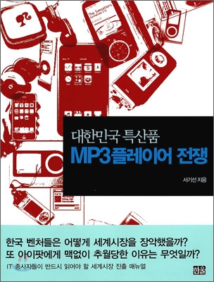 대한민국 특산품 MP3 플레이어 전쟁