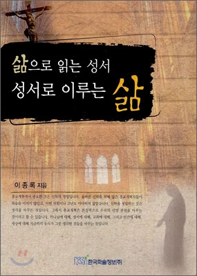 삶으로 읽는 성서 성서로 이루는 삶