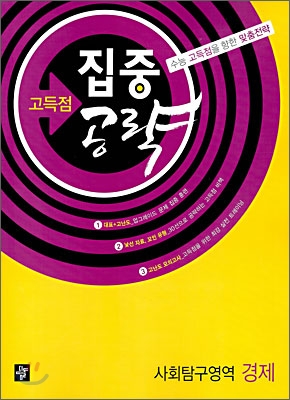 고득점 집중공략 사회탐구영역 경제 (2012년)