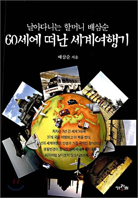 60세에 떠난 세계여행기