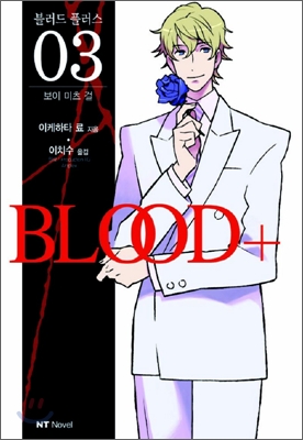 블러드+ (BLOOD+) 3