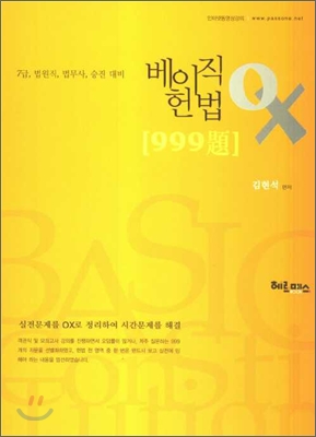 베이직헌법ox