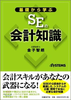 基礎から學ぶSEの會計知識