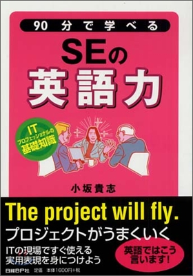 90分で學べるSEの英語力