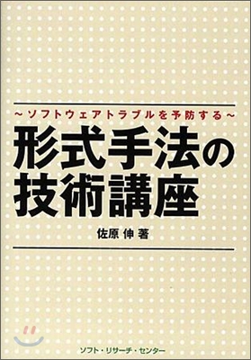 形式手法の技術講座