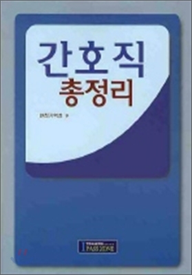 간호직총정리