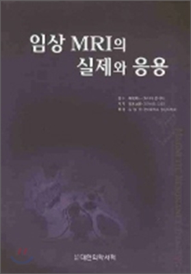 임상 MRI의 실제와 응용