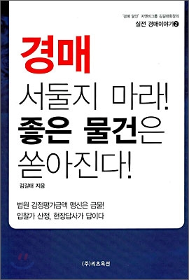 경매, 서둘지 마라! 좋은 물건은 쏟아진다!