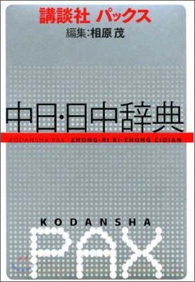 講談社パックス 中日.日中辭典