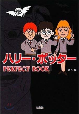 ハリ-.ポッタ-PERFECT BOOK