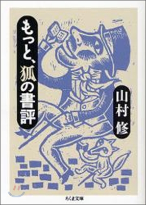 もっと,狐の書評