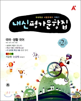 A+내신 평가문항집 국어&#183;생활국어 중2-2 (2008년)