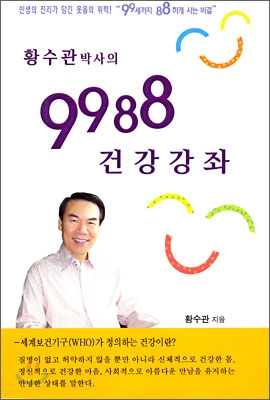 황수관박사의 9988 건강강좌