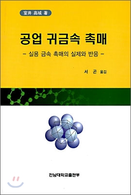 공업 귀금속 촉매