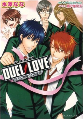 DUEL LOVE - 戀する男子は勝利の王子