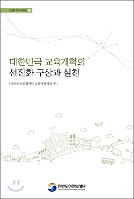 대한민국 교육개혁의 선진화 구상과 실천
