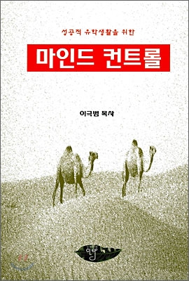 성공적 유학생활을 위한 마인드 컨트롤