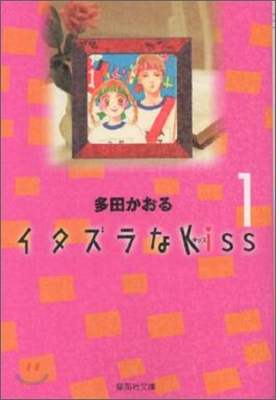 イタズラなKiss(1)