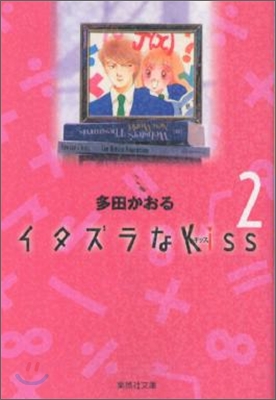 イタズラなKiss(2)