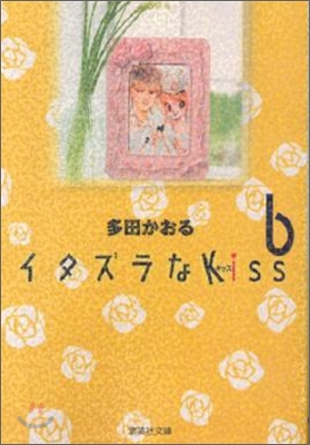 イタズラなKiss(6)