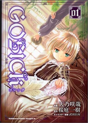 GOSICK 01