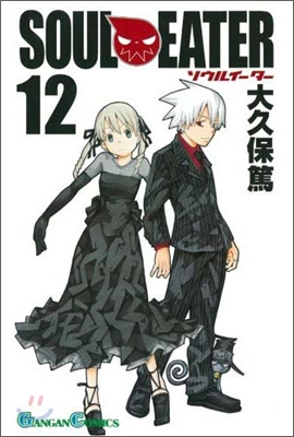 SOUL EATER ソウルイ-タ- 12