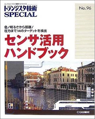 トランジスタ技術special no.96 センサ活用ハンドブック