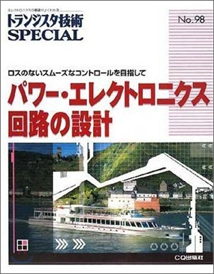 トランジスタ技術special no.98 パワ-.エレクトロニクス回路の設計