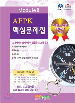 AFPK 핵심문제집 Module 2