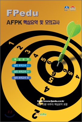 AFPK 핵심요약 및 모의고사
