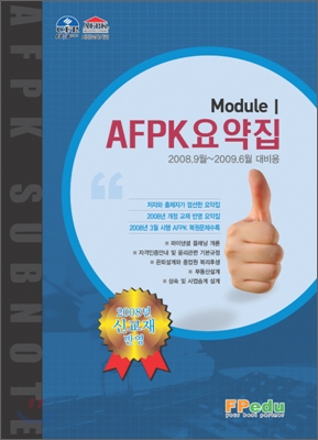 AFPK요약집 MODULE 1