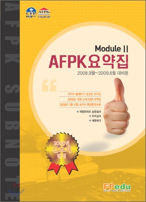 AFPK요약집 MODULE 2