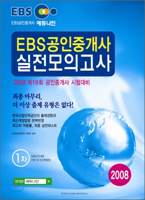 2008 EBS 공인중개사 실전모의고사 1차