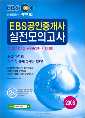 2008 EBS 공인중개사 실전모의고사 2차