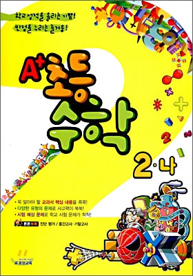 A+ 초등수학 2-나 (2008년)