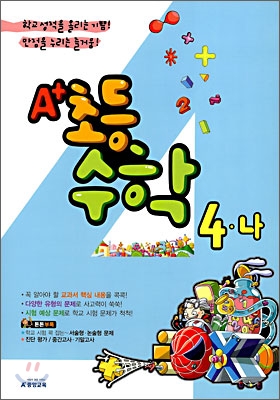 A+ 초등수학 4-나 (2008년)