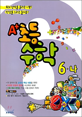 A+ 초등수학 6-나 (2008년)