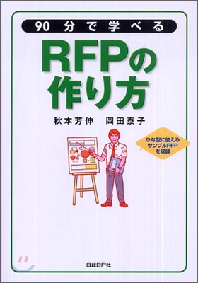 90分で學べるRFPのつくり方