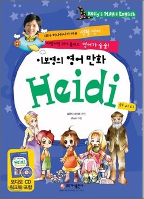 이보영의 영어 만화 하이디 Heidi