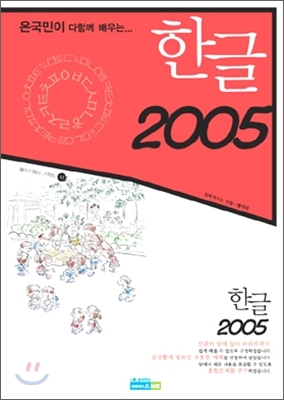 한글 2005